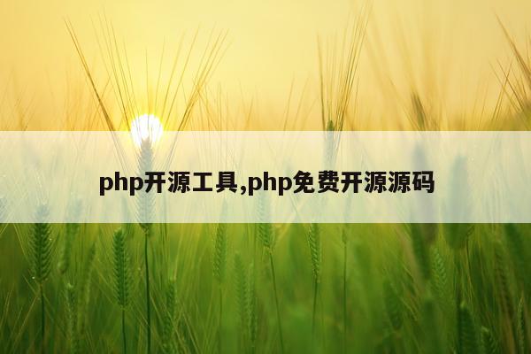 php开源工具,php免费开源源码