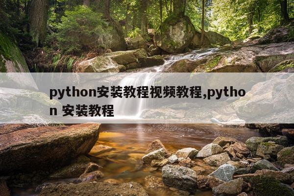 python安装教程视频教程,python 安装教程