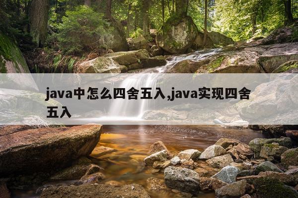 java中怎么四舍五入,java实现四舍五入