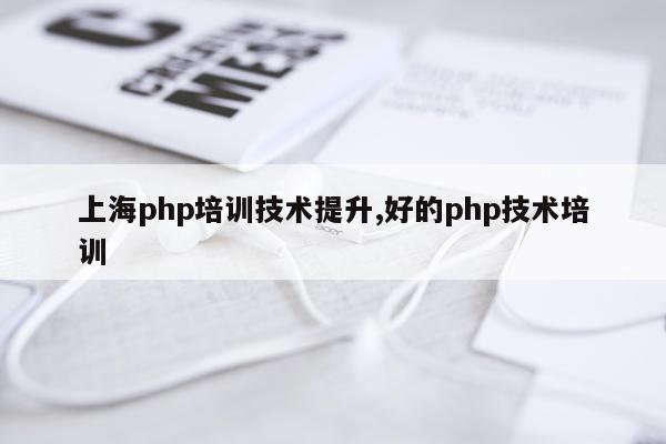 上海php培训技术提升,好的php技术培训