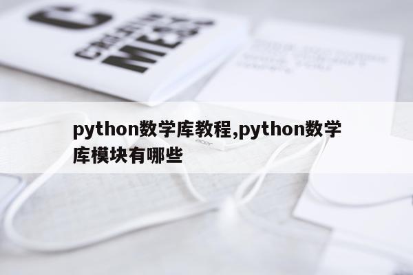 python数学库教程,python数学库模块有哪些