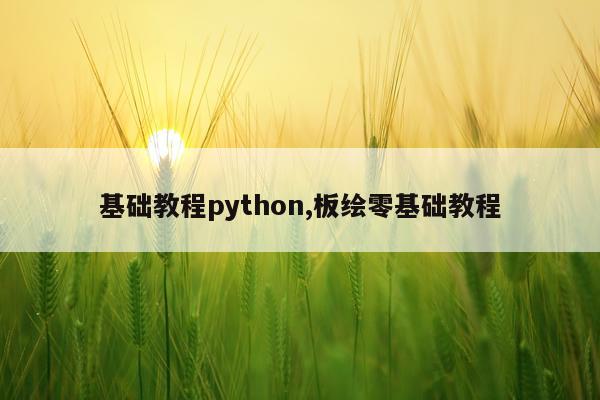 基础教程python,板绘零基础教程