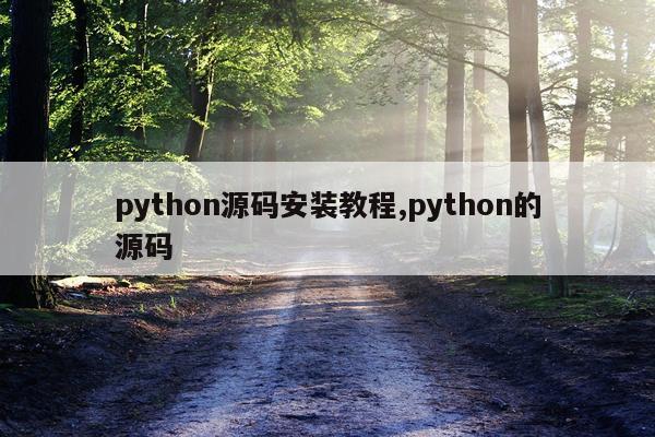 python源码安装教程,python的源码