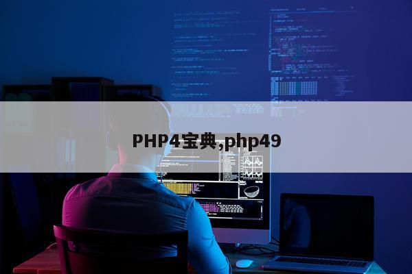 PHP4宝典,php49