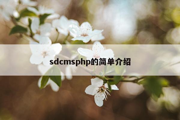 sdcmsphp的简单介绍