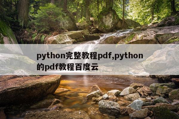 python完整教程pdf,python的pdf教程百度云