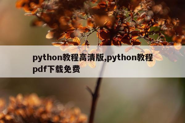 python教程高清版,python教程pdf下载免费