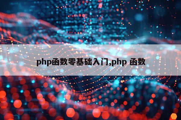 php函数零基础入门,php 函数