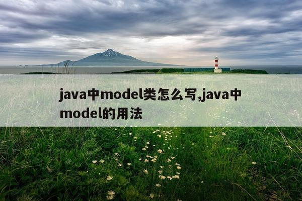 java中model类怎么写,java中model的用法