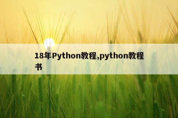18年Python教程,python教程书