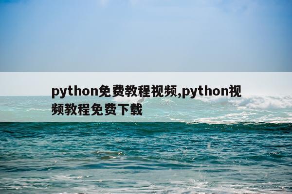 python免费教程视频,python视频教程免费下载