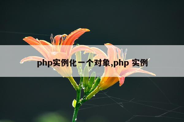 php实例化一个对象,php 实例