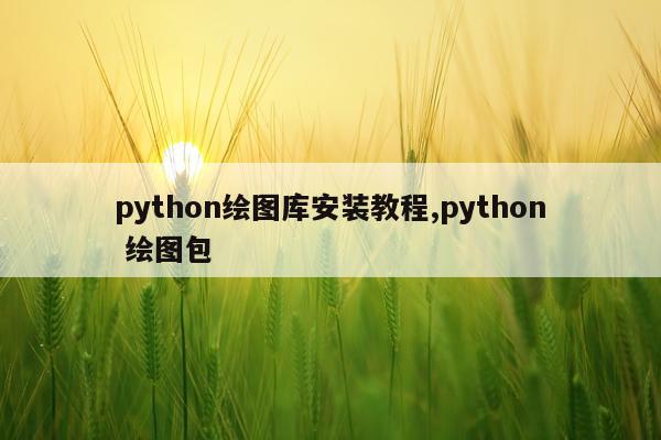 python绘图库安装教程,python 绘图包