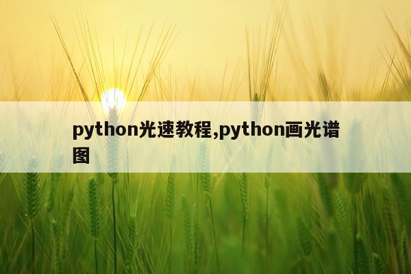 python光速教程,python画光谱图
