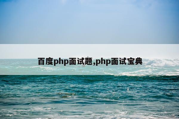 百度php面试题,php面试宝典