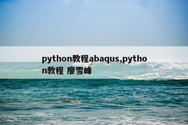 python教程abaqus,python教程 廖雪峰