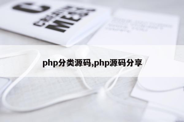 php分类源码,php源码分享