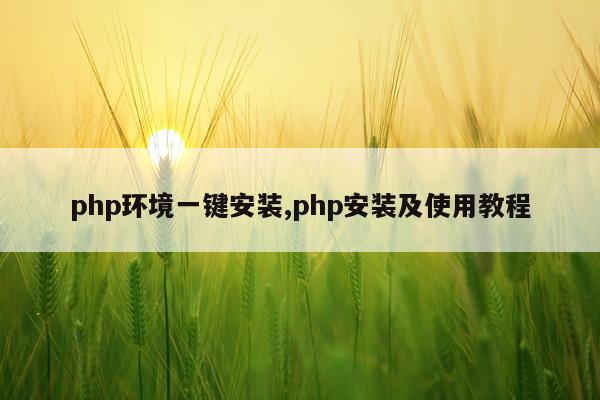 php环境一键安装,php安装及使用教程