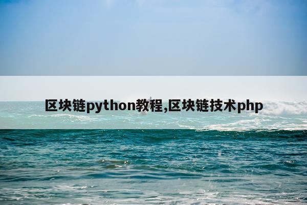 区块链python教程,区块链技术php