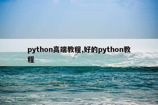 python高端教程,好的python教程