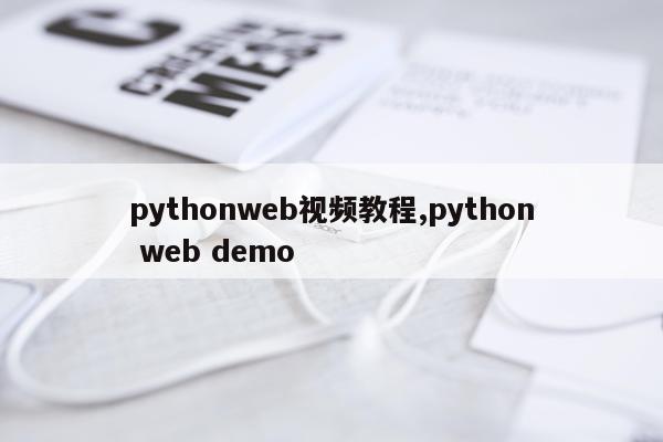 pythonweb视频教程,python web demo