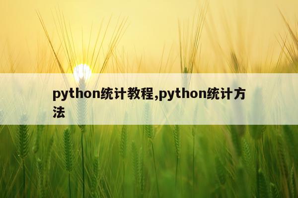 python统计教程,python统计方法