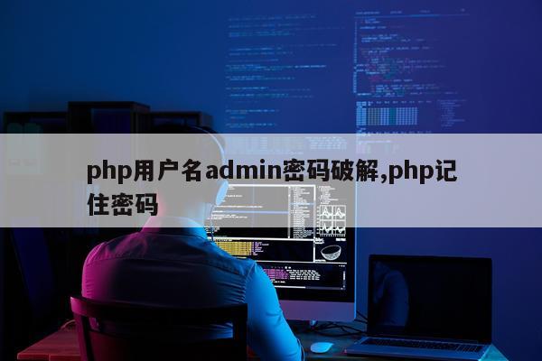 php用户名admin密码破解,php记住密码