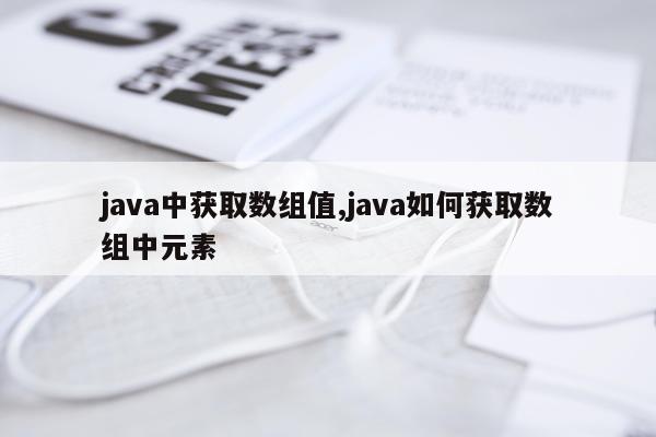 java中获取数组值,java如何获取数组中元素