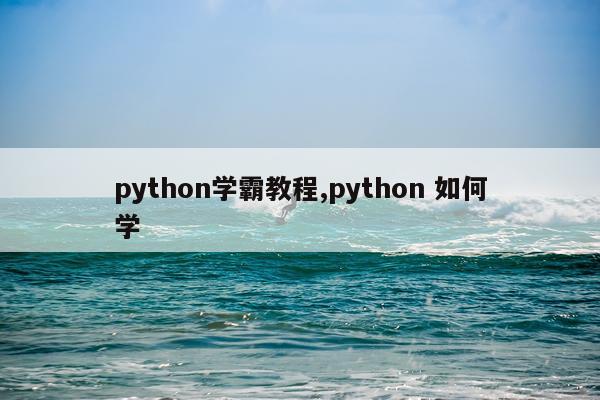 python学霸教程,python 如何学