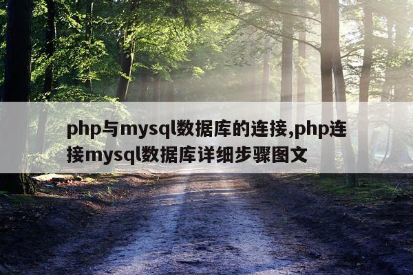 php与mysql数据库的连接,php连接mysql数据库详细步骤图文