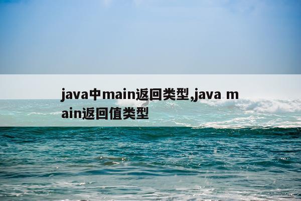 java中main返回类型,java main返回值类型