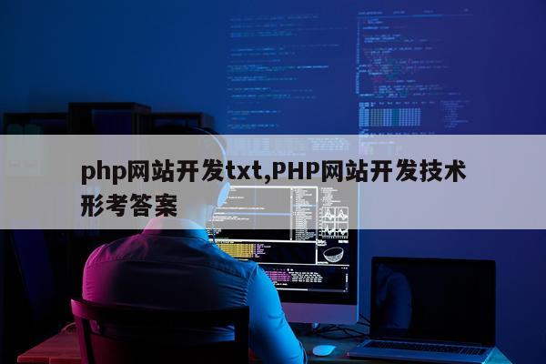 php网站开发txt,PHP网站开发技术形考答案