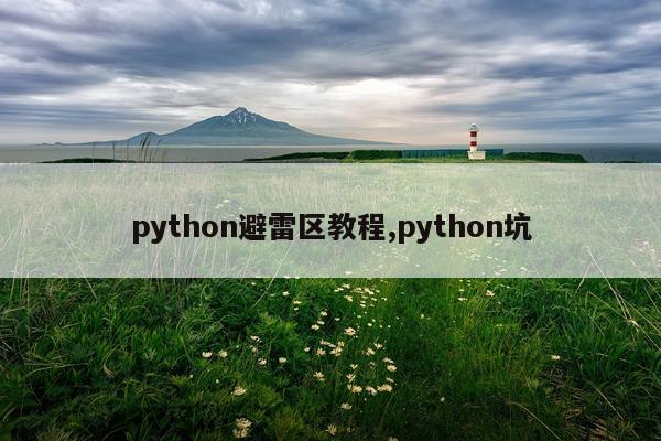 python避雷区教程,python坑