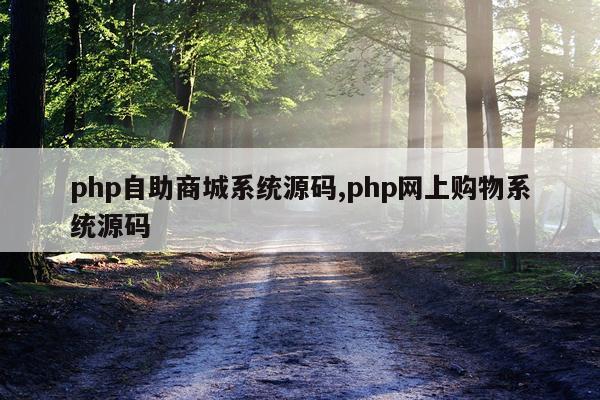 php自助商城系统源码,php网上购物系统源码