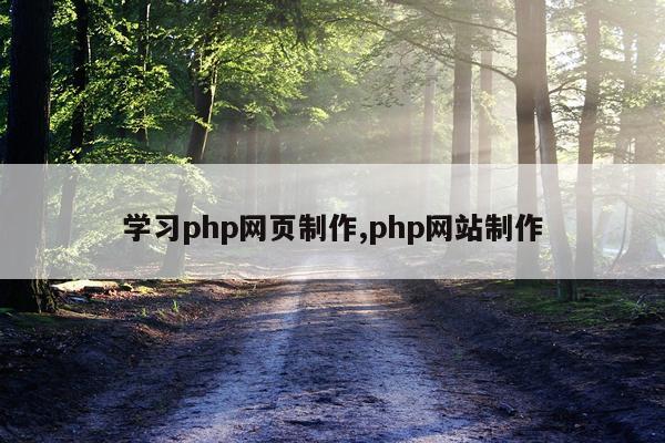学习php网页制作,php网站制作