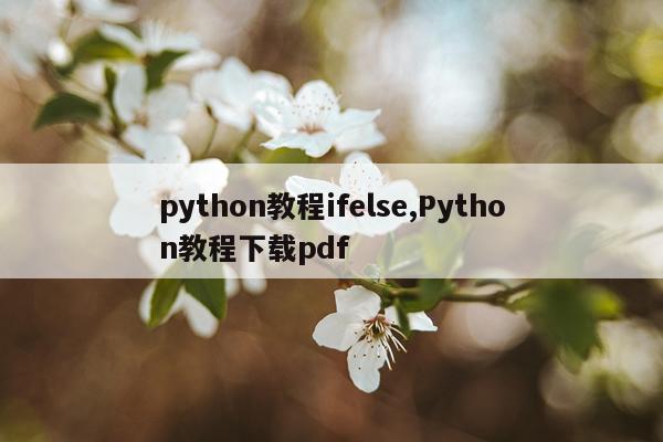 python教程ifelse,Python教程下载pdf