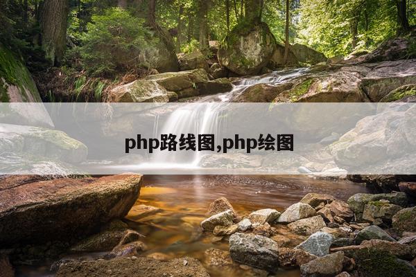 php路线图,php绘图