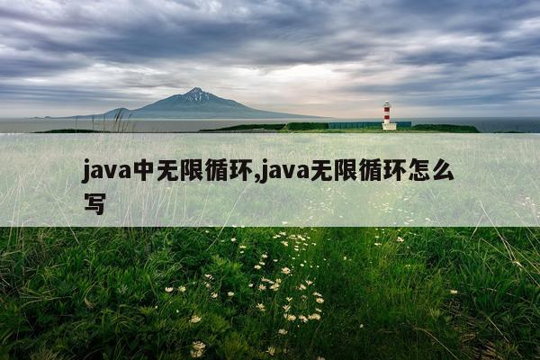 java中无限循环,java无限循环怎么写