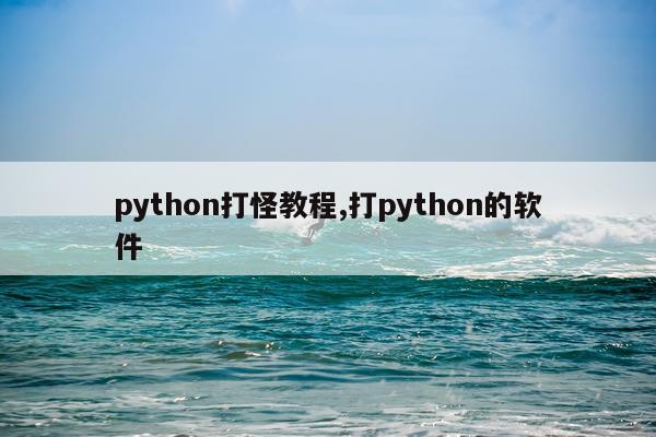python打怪教程,打python的软件
