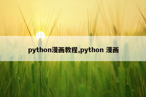 python漫画教程,python 漫画