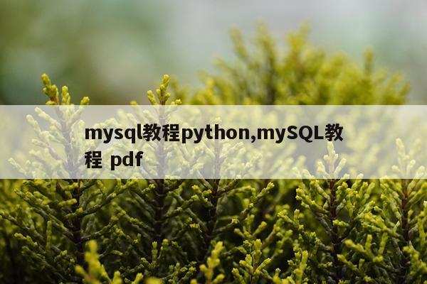 mysql教程python,mySQL教程 pdf