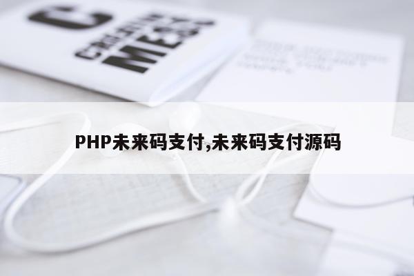 PHP未来码支付,未来码支付源码