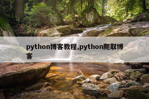 python博客教程,python爬取博客