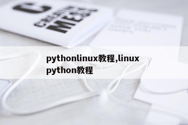 pythonlinux教程,linux python教程