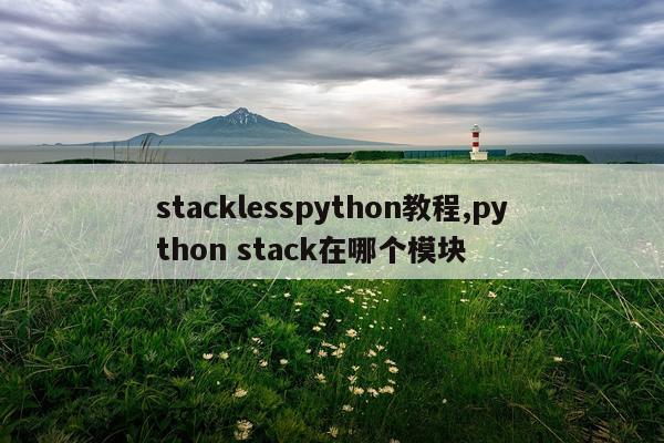 stacklesspython教程,python stack在哪个模块