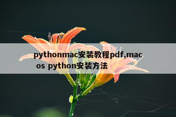 pythonmac安装教程pdf,mac os python安装方法