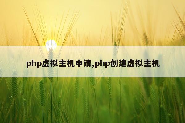 php虚拟主机申请,php创建虚拟主机