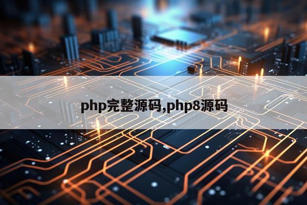 php完整源码,php8源码