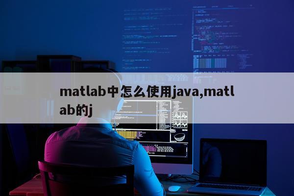 matlab中怎么使用java,matlab的j