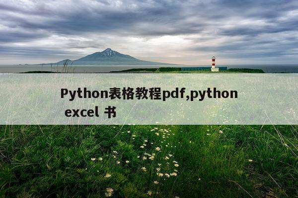 Python表格教程pdf,python excel 书